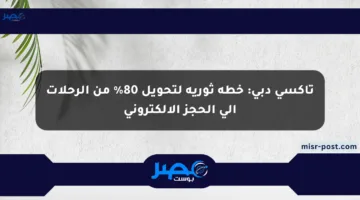 تاكسي دبي: خطة ثورية لتحويل 80% من الرحلات إلى الحجز الإلكتروني